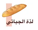 لذة الجباتي - الرياض - الندوة